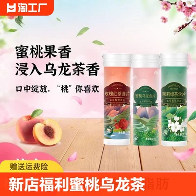 【新店福利】蜜桃乌龙茶含片果味糖果茶叶含片草本植物萃取润喉糖