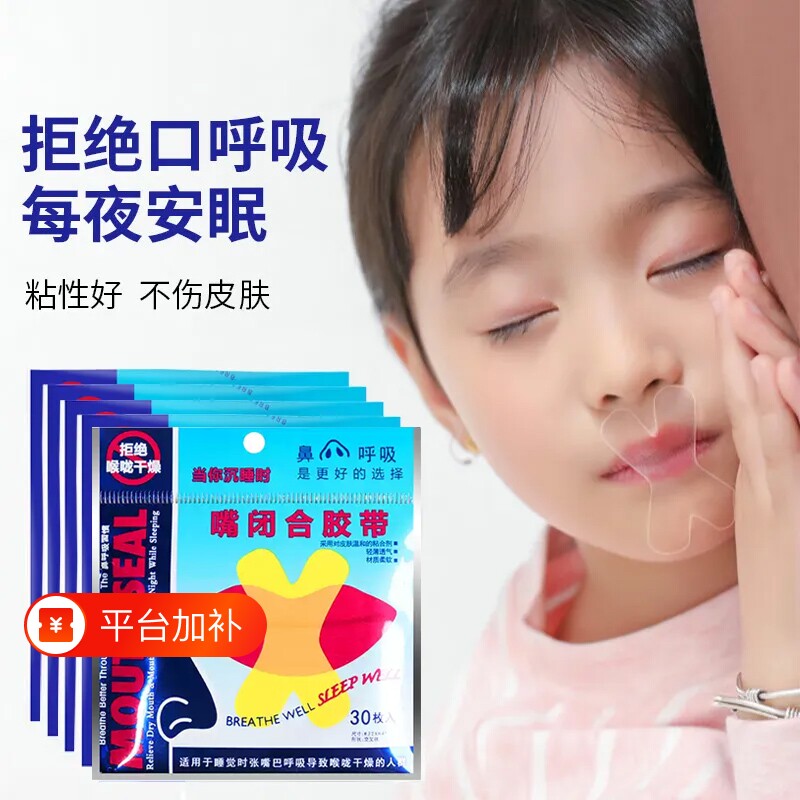 口呼吸矫正贴封嘴儿童闭嘴巴睡觉防止张嘴神器成人唇贴闭合纠正