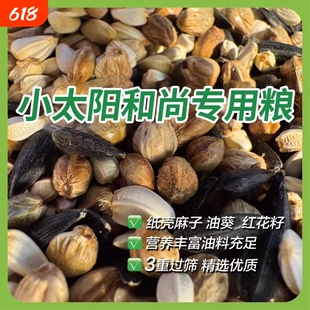 小太阳和尚鹦鹉新麻子专用鸟粮中大型混合粮纸壳零食油葵鸟食饲料