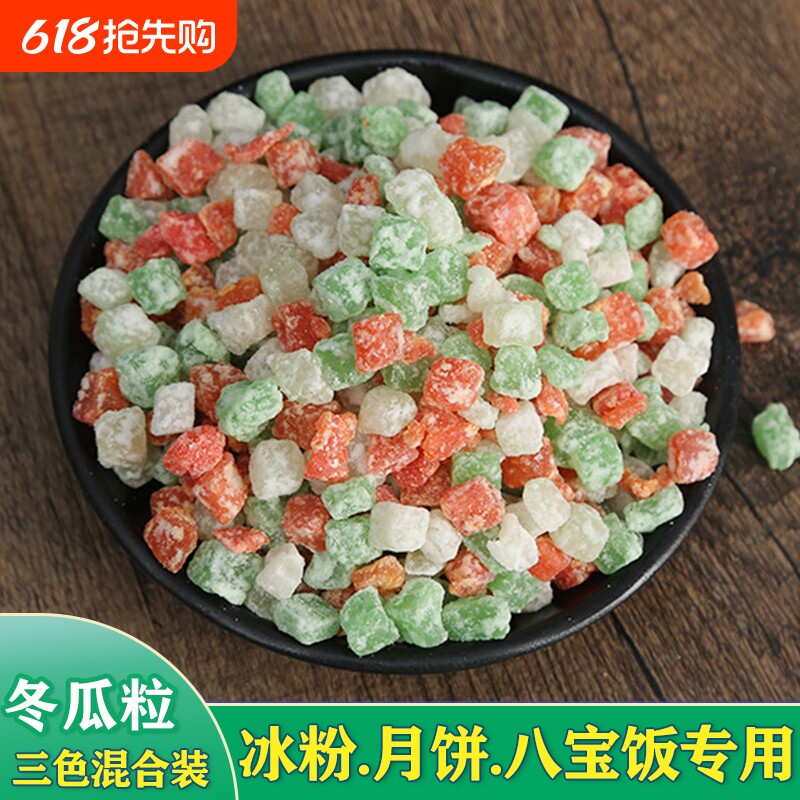 正宗老式冬瓜糖粒丁四川商用月饼馅料烘焙冰粉八宝饭混合红绿彩色
