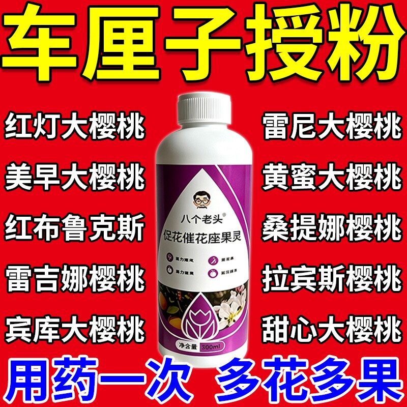车厘子授粉药催花专用药大樱桃授粉坐果精保花保果药防落果控旺药