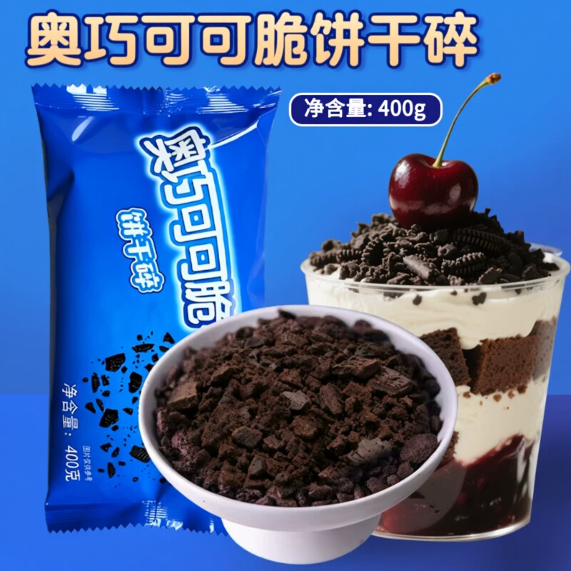 饼干碎中号无夹心木糠杯蛋糕原料400g*24包烘焙甜品冰淇淋雪媚娘