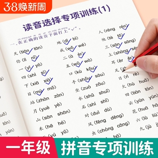 一年级拼音专项训练读音选择专项训练本拼音拼读训练一年级语文同步练习册上下册小学生拼音练字过关看拼音写词语学习写字本天天练