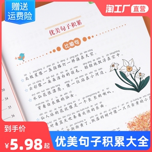 语文优美句子积累大全好词好句好段大全小学生摘抄大全五感法写作文素材1-6年级通用版日积月累摘抄本训练一二三四五六年级作文书