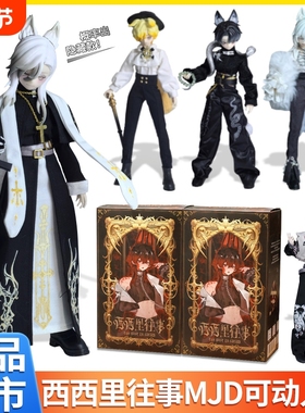 正版悸动瞬息西西里往事MJD12分可动盲盒一万次bjd摆件礼物手办男