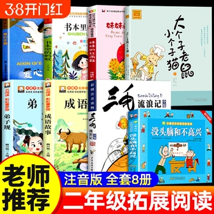 二年级上册必读课外书全套8册没头脑和不高兴三毛流浪记注音版书本里的蚂蚁正版成语故事大个子老鼠小个子猫爱心企鹅妹妹的红雨鞋