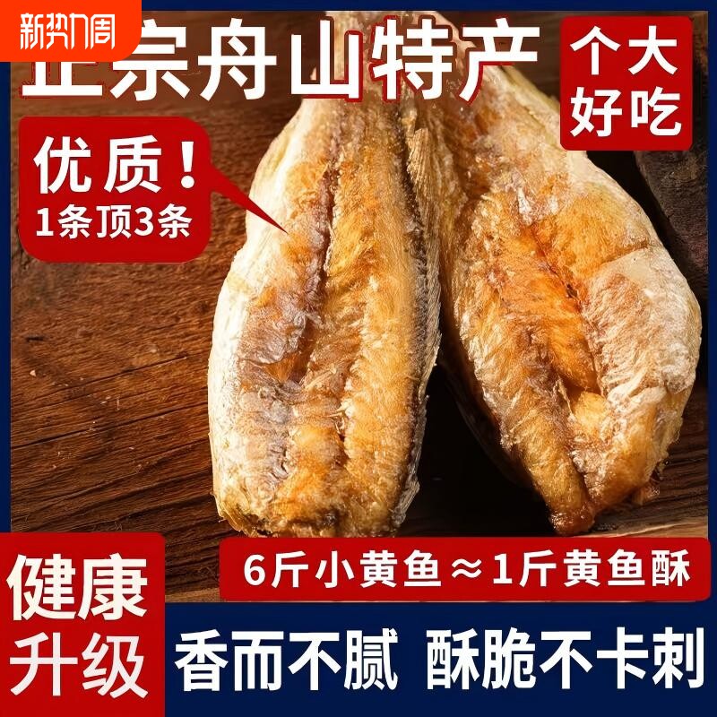 香酥小黄鱼黄花鱼即食干非货舟山特产鱼干仔零食休闲食品小吃健康