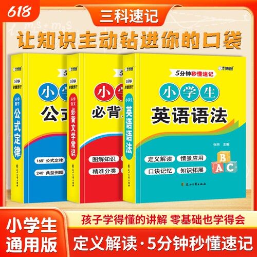 小学生口袋工具书5分钟速记全3册