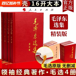 【官方正版】毛泽选集全集精装无删减版人民出版社毛选全集文选文集全卷原版全套老旧版毛语录选集军事重读矛盾论实践论持久战原文