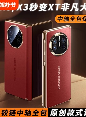 适用华为matex5中轴手机壳x5秒变mateXT非凡大师折叠屏磁吸铰链matex3典藏版新年mata真皮保护套红色metex3外