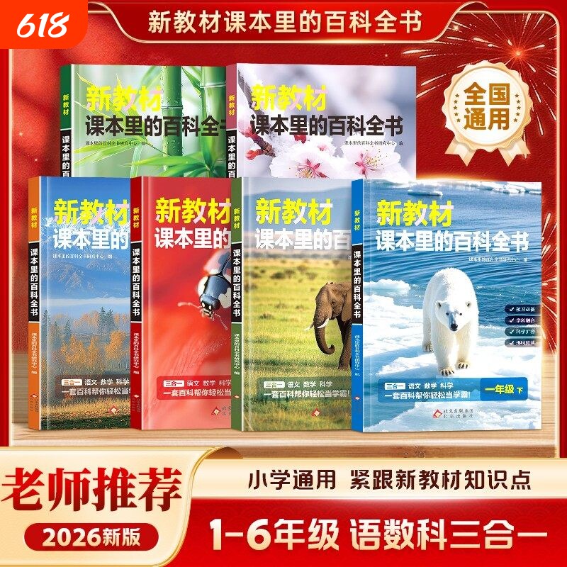 爆款新教材里的大百科彩图注音版下册小学通用课本里的百科全书语文数学课外拓展科学C三合一寒假同步教材科普书阅读知识走进文化
