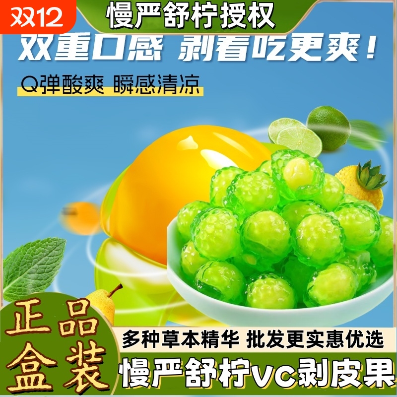 慢严舒柠VC清润剥皮软糖盒装水果QQ糖网红爆款果汁橡皮糖果汁橡