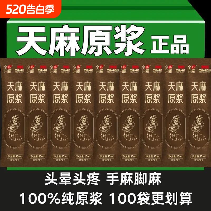 【整箱】天麻原浆口服液正宗原液云南昭通天麻原浆开袋即食