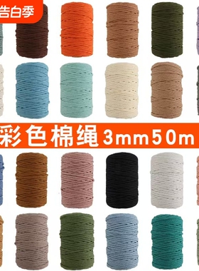 3mm50米彩色棉绳线手工diy捆绑编织包包缠绕装饰线挂毯配件材料