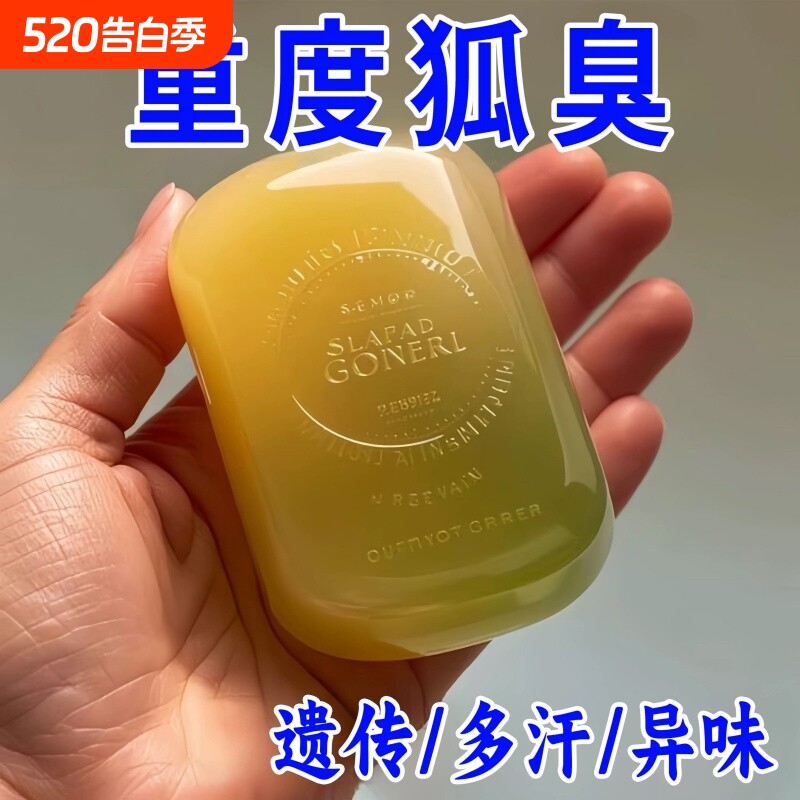 【国货正品】去狐异味香皂体味腋持久留香止汗香体手工皂嫩肤皂