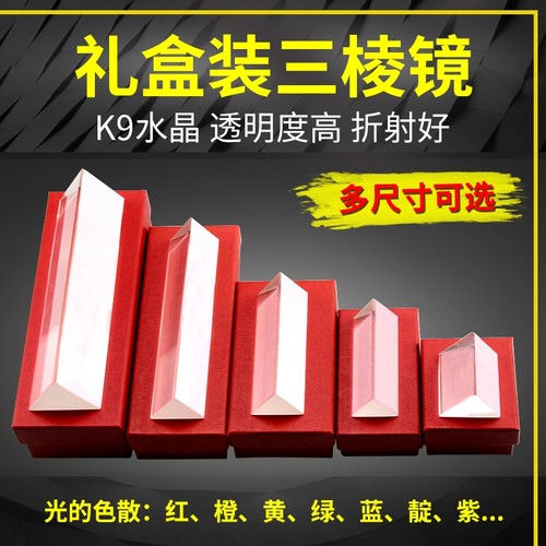 三棱镜光学玻璃摄影拍照道具七色彩虹分光镜三棱柱三菱镜学生教具