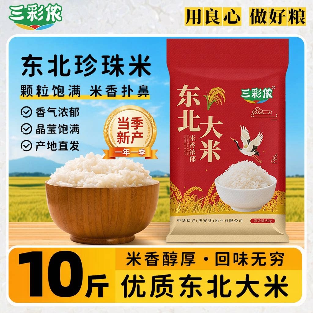 新米东北大米十斤米三彩侬5斤10斤黑龙江正宗十斤米珍珠米