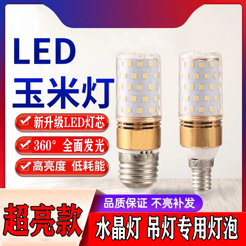 超亮玉米灯泡节能led螺纹口中性家用e27螺口灯芯水晶灯三色暖光图片