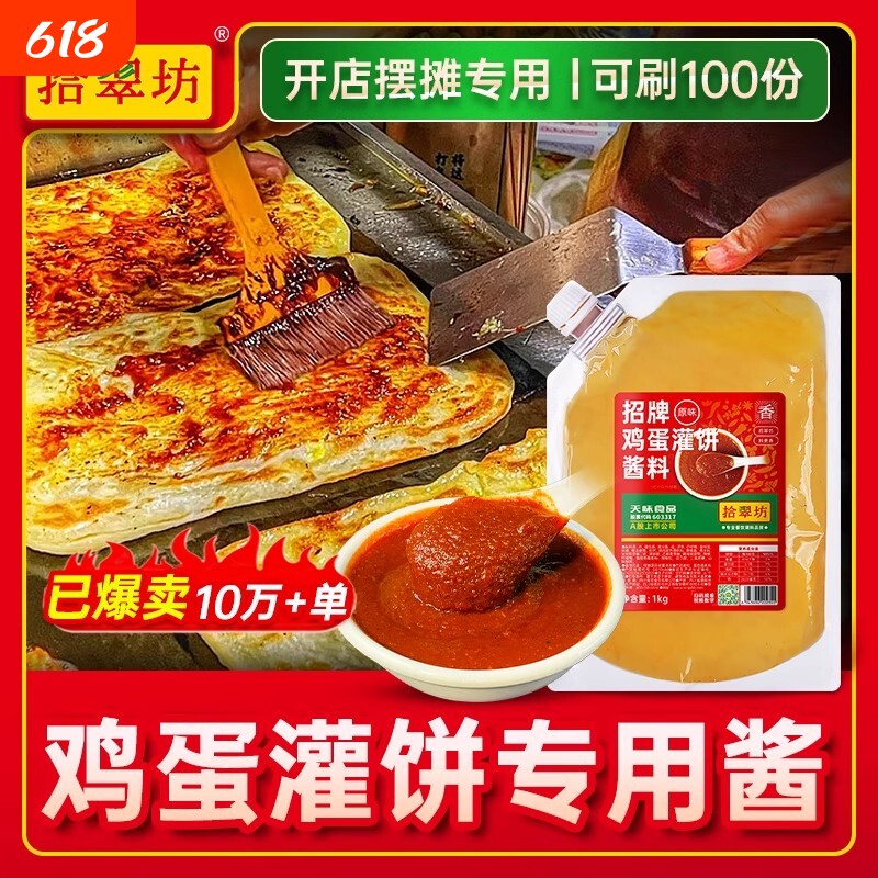 鸡蛋灌饼专用酱商用1000g 鸡蛋饼酱料夹馍酱烧饼夹里脊肉饼的刷酱