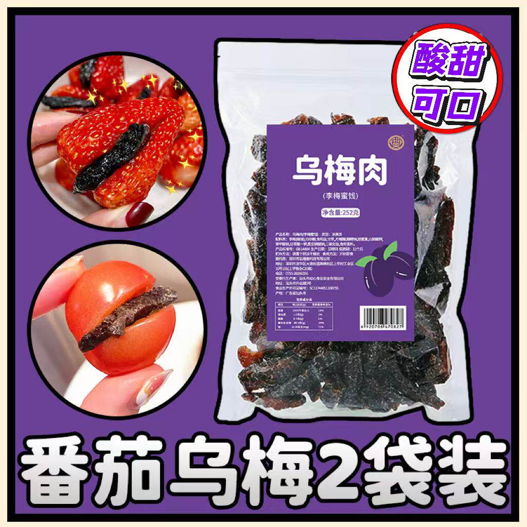乌梅条小番茄夹乌梅干乌梅肉无核话梅粒混合蜜饯果脯新鲜水果好吃