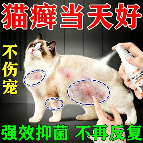 猫藓外用药猫癣专用皮肤病喷雾剂治疗宠物猫咪真菌感染掉毛喷剂