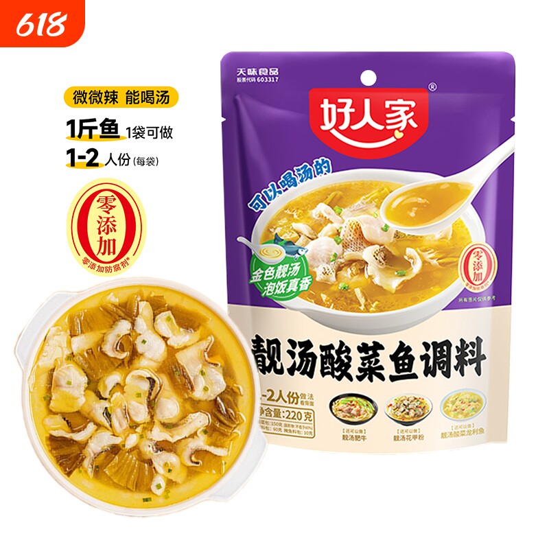 好人家靓汤酸菜鱼调料220g金汤酸鲜鱼汤底料老坛酱料不辣做肥牛