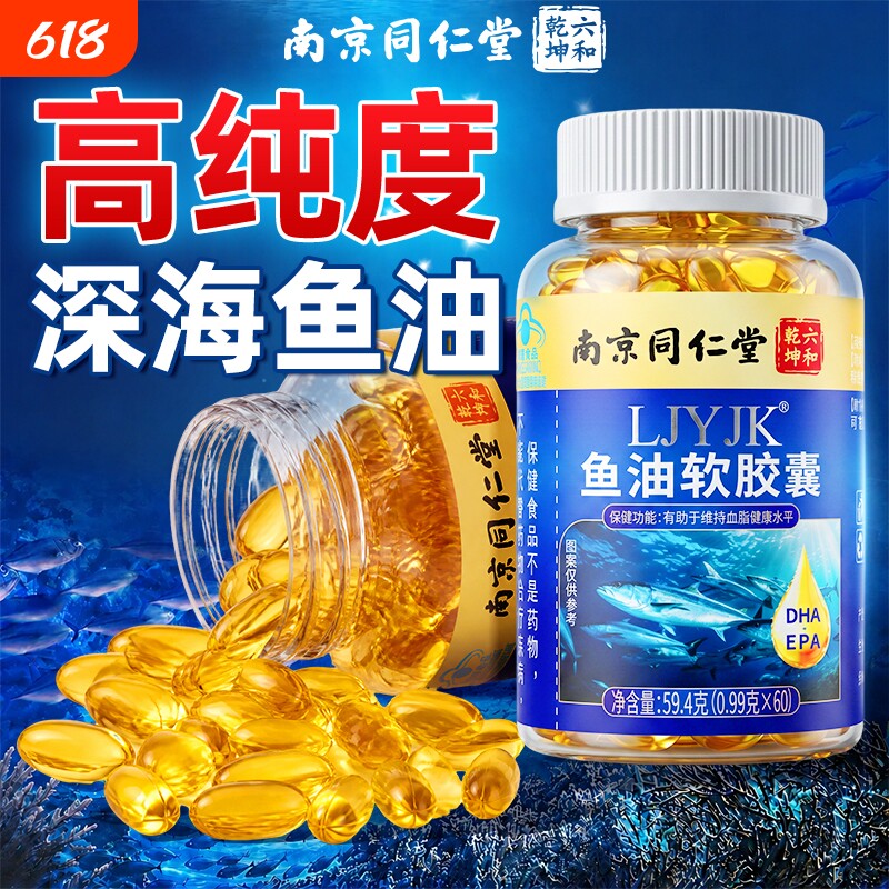 同仁堂鱼油深海鱼软胶囊omega3中老年成人用官方旗舰店正品鱼肝