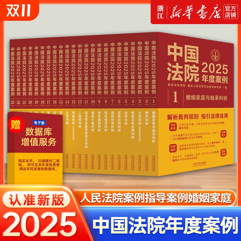 正版任选中国法院2025年度案例人民法院案例选指导婚姻家庭继承纠纷疑难案件公司法保险法合同法律民事办案律师实务书2025交通劳动