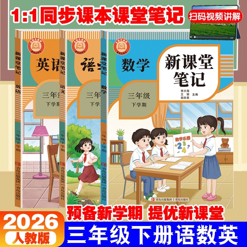 正版现货2026新课堂笔记下册人教版三年级语文数学英语教材课本小学生随堂学霸笔记预习资料书6年级书本同步新版语数英下学期讲解