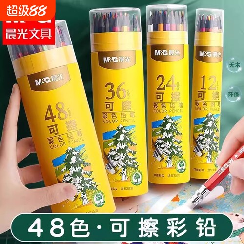 晨光可擦彩色铅笔48色彩铅笔画画笔彩笔油性彩铅笔小学生专用儿童彩色铅笔绘画专用幼儿园可擦彩笔24色彩铅