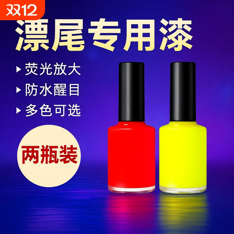 鱼漂尾漆荧光漆醒目浮漂漆超亮漂尾DIY浮标尾油漆专用修复漆红色