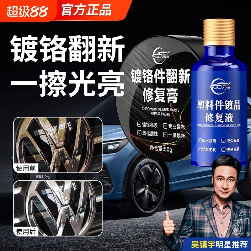 仆旅汽车车标铁锈去除剂电镀翻剂新金属防锈剂镀铬亮条氧化修复膏