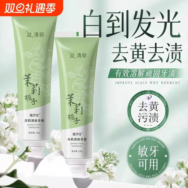 牙膏去黄茉莉口臭成人锁女男口气官方正品清新牙齿去渍防蛀亮白