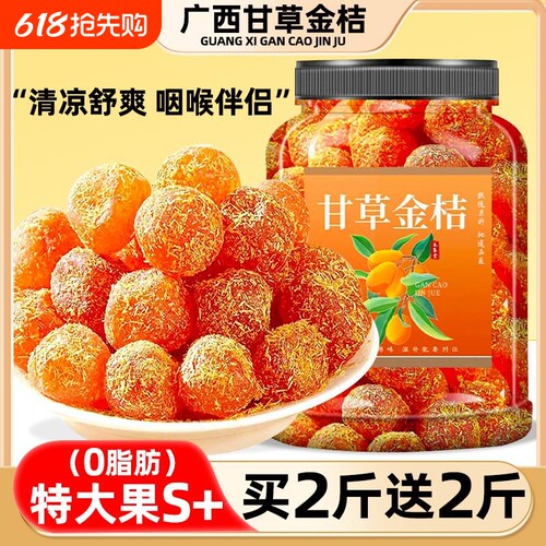 甘草金桔干特大广西金橘润止喉咳蜜饯果脯休闲小零食品店回购