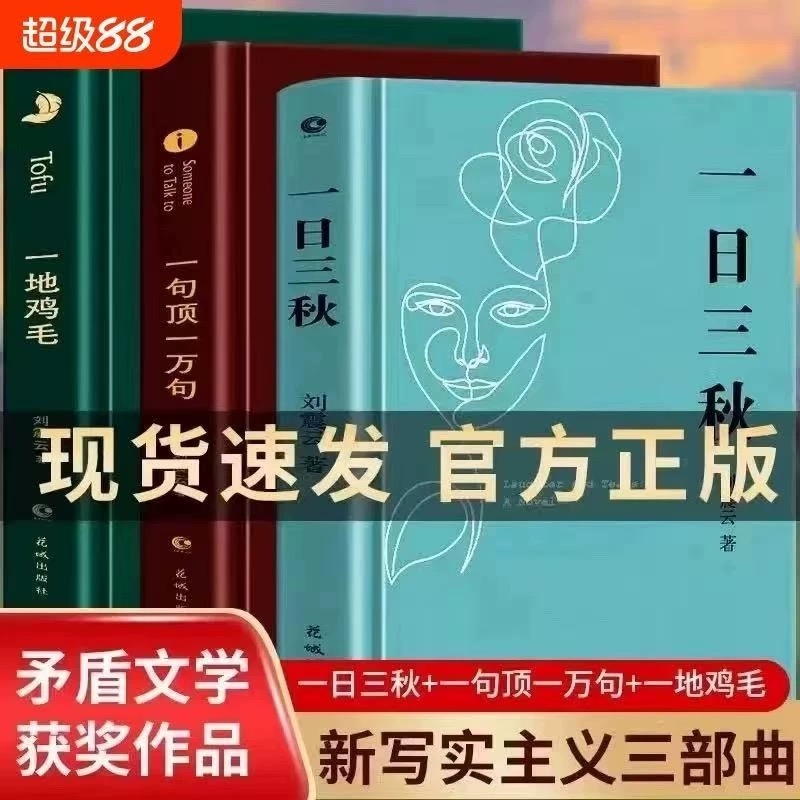 【精装正版】一句顶一万句一日三秋一地鸡毛刘震云作品集三部曲写实主义代表改编电影电视剧原著短篇小说荒诞幽默故事茅盾文学奖