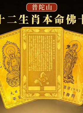 2026本命年护身符蛇龙猴虎猪太岁化符普贤虚空藏菩萨平安符