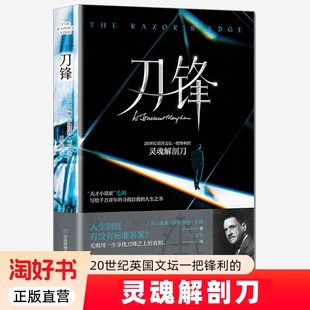 正版 刀锋毛姆经典 人生传奇书籍 一个普通人寻找信仰 全新 作品集三大代表作之一初高中生寒暑假阅读书目世界名著小说中文版