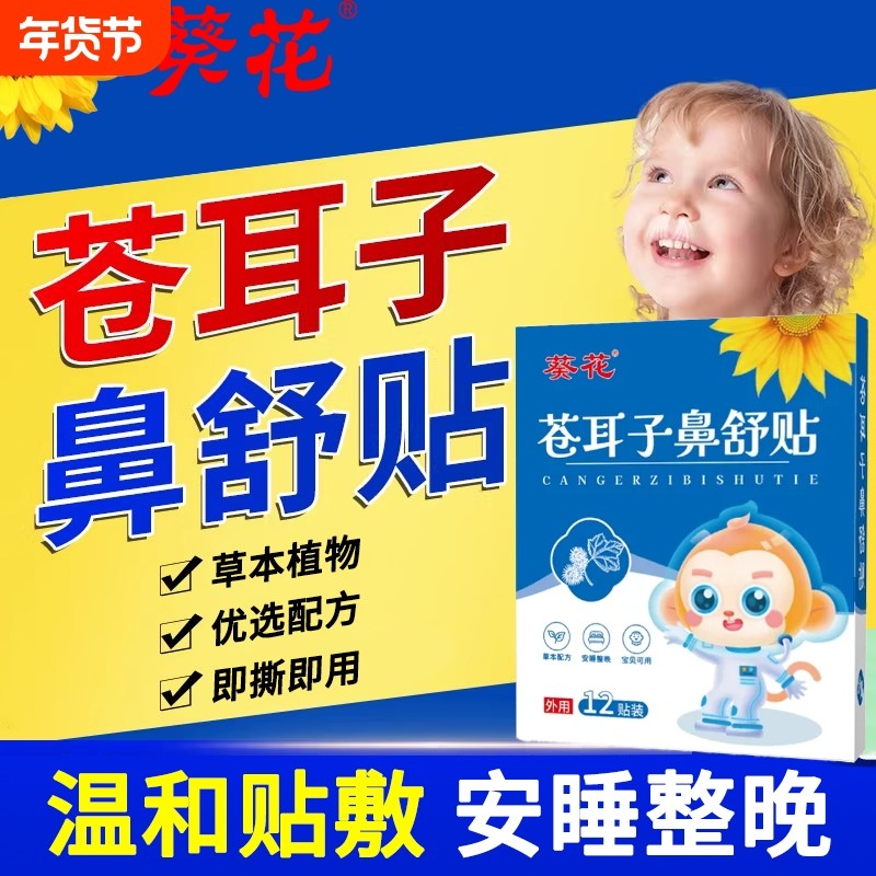 葵花苍耳子鼻舒贴官方旗舰店正品儿童通气宝宝鼻贴膏鼻塞神器健康,保健用品,艾灸/艾草/艾条/艾制品,淘宝优惠券,粉丝福利购,淘宝优惠卷