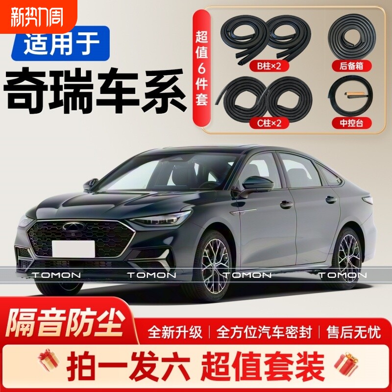 适用于奇瑞全系汽车B柱C柱后备箱中控台密封条套装车门隔音条胶条