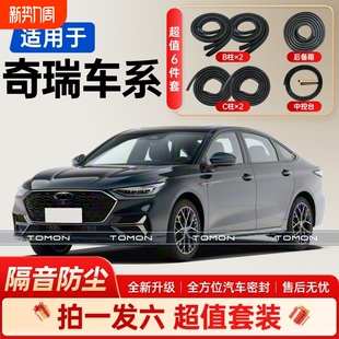 适用于奇瑞全系汽车B柱C柱后备箱中控台密封条套装 车门隔音条胶条