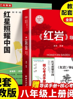 红星照耀中国认准正版红岩导读初中八年级上册名著语文教材配套课外阅读书目初中生选读世界经典名著红色考点团结新版