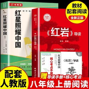名著阅读初中红色经典 红岩导读初中八年级上册名著初中语文教材配套课外阅读书目初中生选读世界经典 名著 认准正版 红星照耀中国