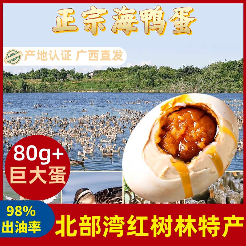 广西正宗流油海鸭蛋咸烤海鸭蛋特大北部湾红树林特产整箱流油鸭蛋
