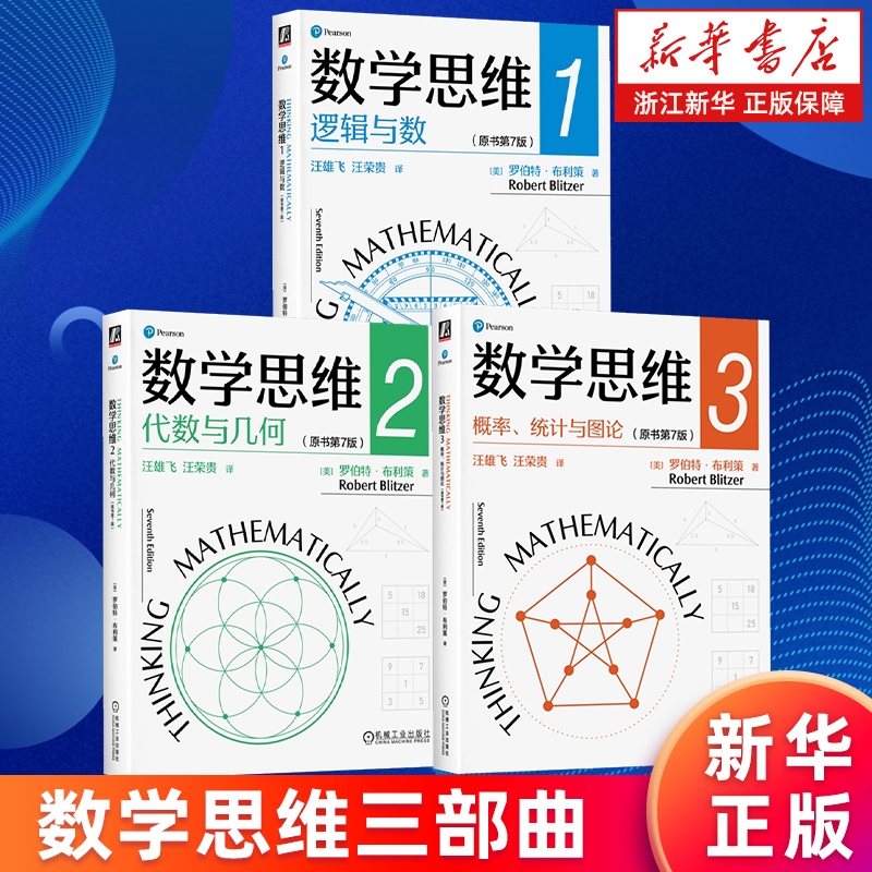 【套装3册】数学思维三部曲 数学思维123 逻辑与数+代数与几何+概率统计与图论 原书第7版 罗伯特·布利策 数学思维能力 新华正版