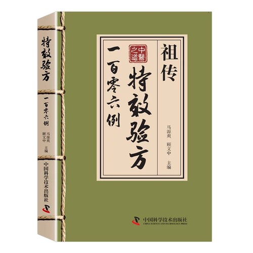 祖传特效验方一百零六例106例中医养生书籍大全处方正版中药经典启蒙基础知识自学入门原版旧书方全集智慧