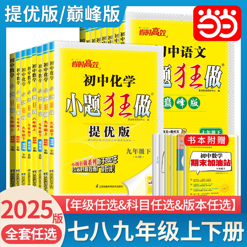 2025新恩波初中小题狂做提优版七九八年级语文数学英语物理化学上册下册人教版译林苏科HJ初教辅练习册同步教材巅峰版江苏版阅读