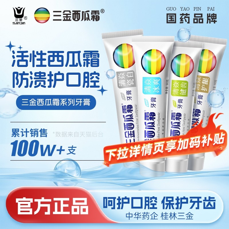 三金西瓜霜牙膏经典保护口腔护龈清新口气家庭装清洁男女成人牙膏