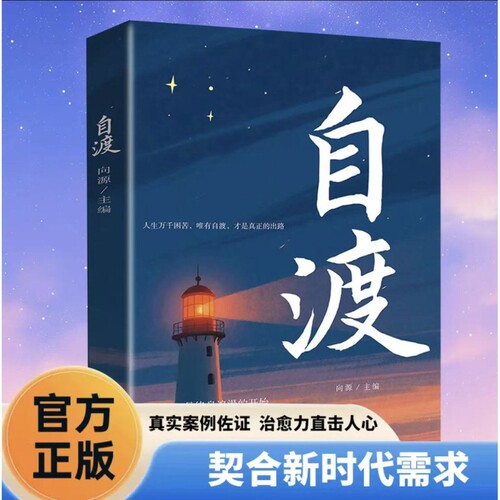 自渡正版摆脱焦虑易怒重塑内心走出自卑恐惧焦虑每个人都是自己生命的主宰反内耗焦虑指南手册做自己的心理医生成功励志心理学书籍