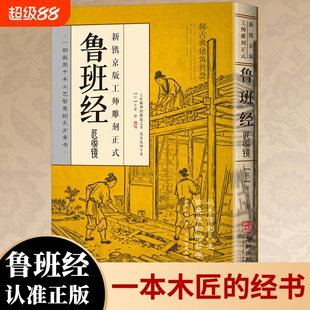 鲁班经匠家镜正版大全集全书原文图解文言文鲁班书鲁班弄法风水禁忌木工书原版无删减午荣原著古代建筑书籍道德经智慧哲学