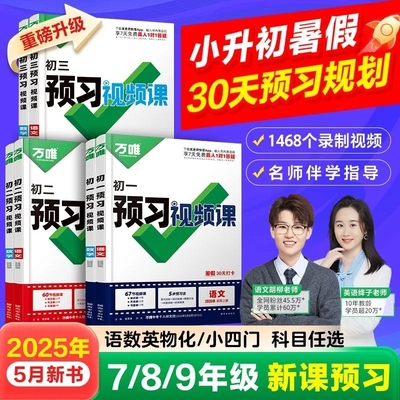 2026万唯预习视频课七八九年级上册课本预复习语文数学英语物理化学道法历史生物地理基础知识盘点暑假作业练习册衔接教辅资料